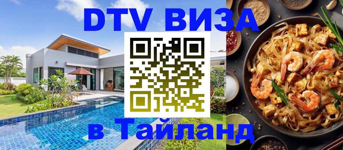Оформить DTV визу в Тайланд Анкара 