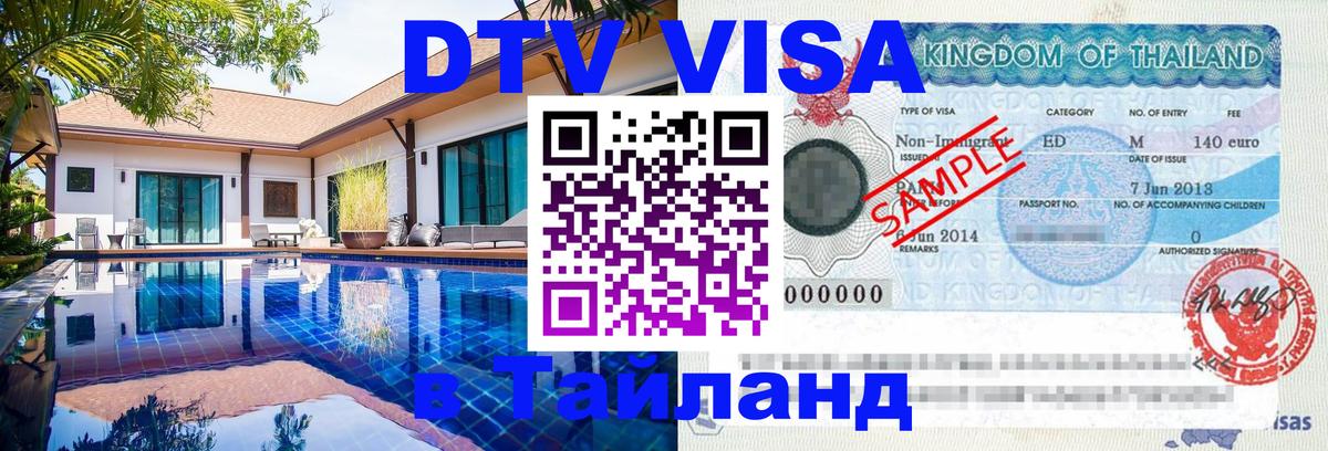 DTV Visa Thailand — прайс и условия, виза без дополнительных документов - 05.12.2025 