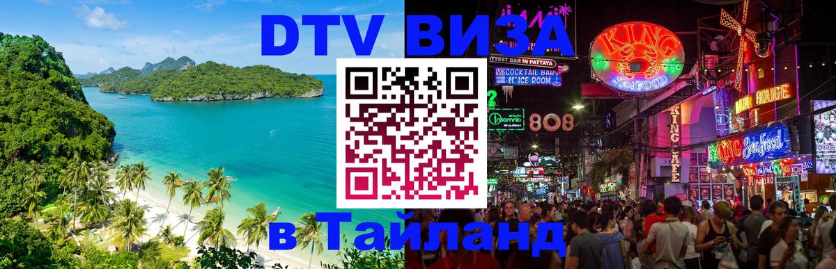 ДТВ VISA Тайланд для фрилансеров Анкара 
